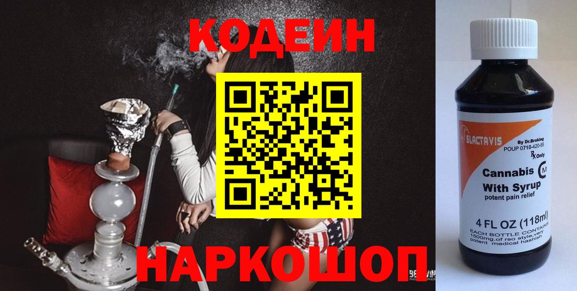 Кодеиновый сироп Lean Purple Drank Анапа